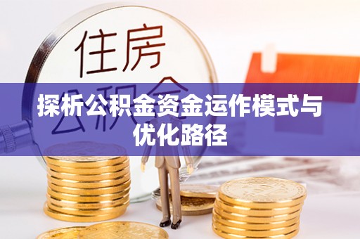 高碑店探析公积金资金运作模式与优化路径