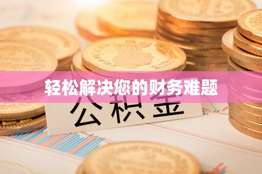 高碑店轻松解决您的财务难题