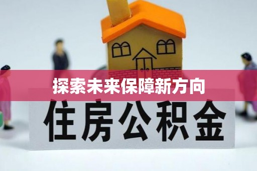 高碑店探索未来保障新方向