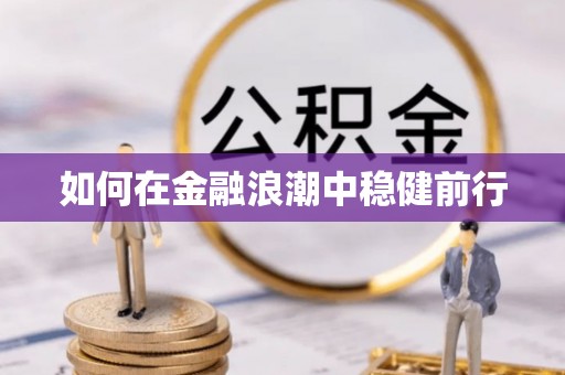 高碑店如何在金融浪潮中稳健前行