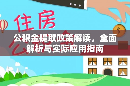 高碑店公积金提取政策解读，全面解析与实际应用指南