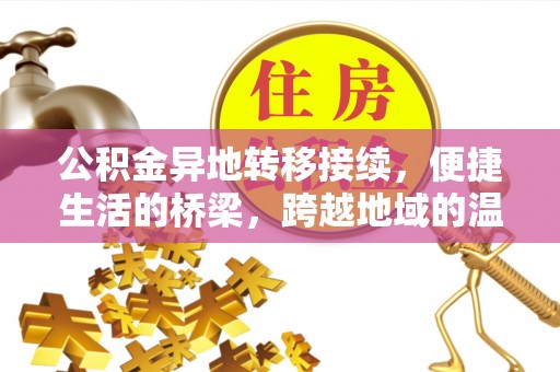 高碑店公积金异地转移接续，便捷生活的桥梁，跨越地域的温暖保障