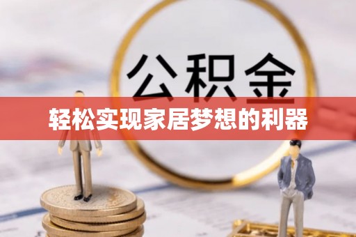 高碑店轻松实现家居梦想的利器