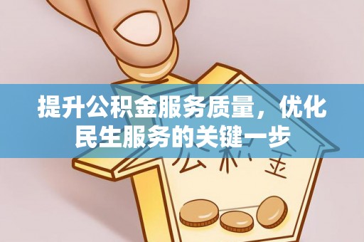 高碑店提升公积金服务质量，优化民生服务的关键一步