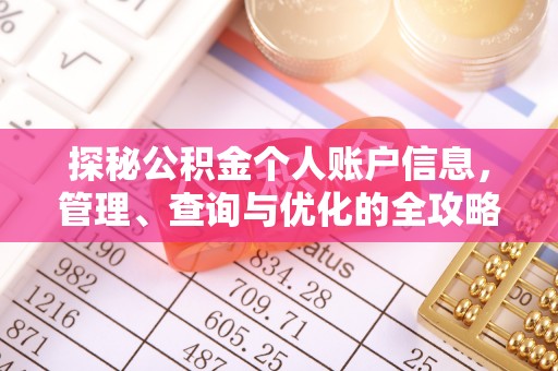 高碑店探秘公积金个人账户信息，管理、查询与优化的全攻略