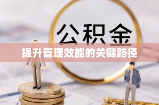 高碑店提升管理效能的关键路径