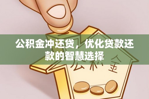 高碑店公积金冲还贷，优化贷款还款的智慧选择