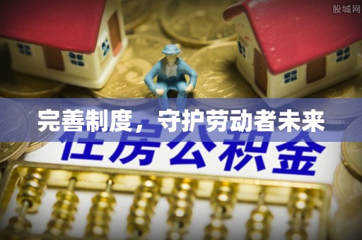 高碑店完善制度，守护劳动者未来