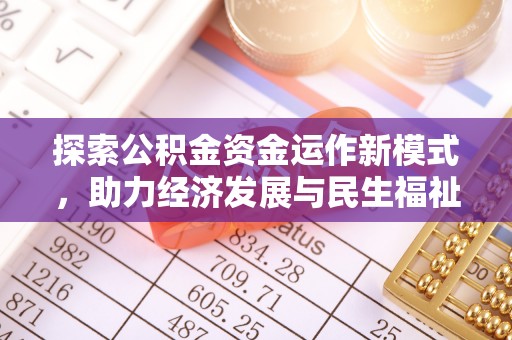 高碑店探索公积金资金运作新模式，助力经济发展与民生福祉