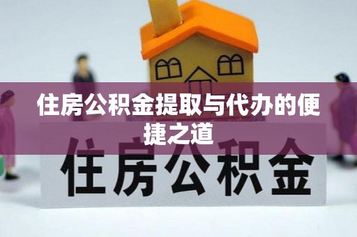 高碑店住房公积金提取与代办的便捷之道