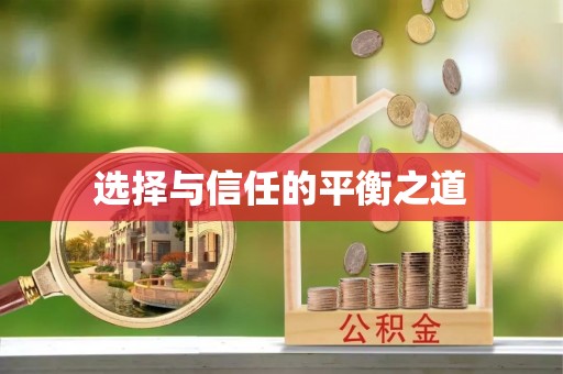高碑店选择与信任的平衡之道