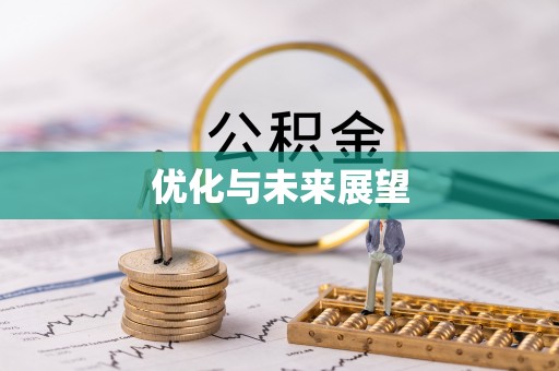 高碑店优化与未来展望