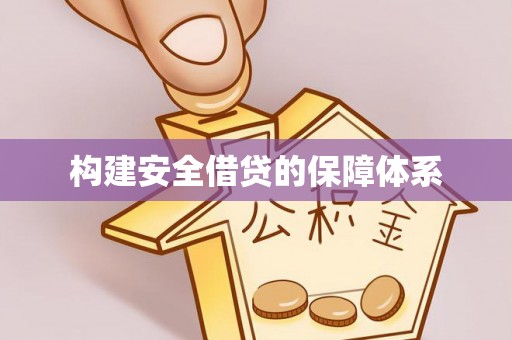 高碑店构建安全借贷的保障体系