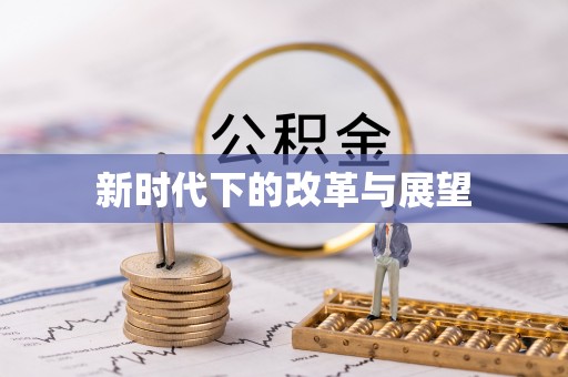 高碑店新时代下的改革与展望