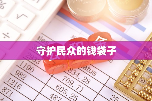 高碑店守护民众的钱袋子
