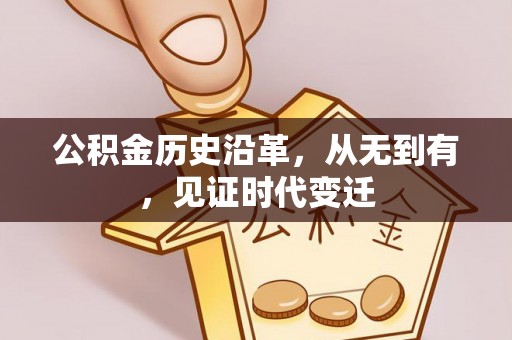 高碑店公积金历史沿革，从无到有，见证时代变迁