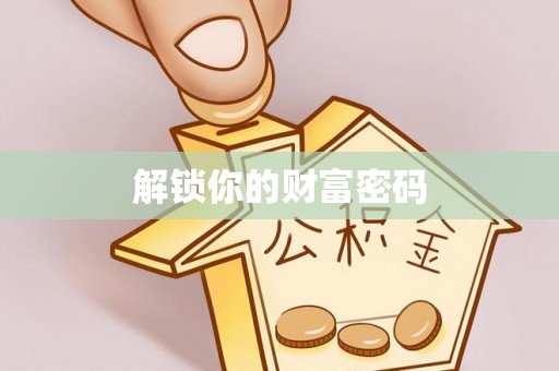 高碑店解锁你的财富密码