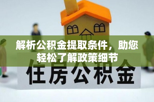 高碑店解析公积金提取条件，助您轻松了解政策细节