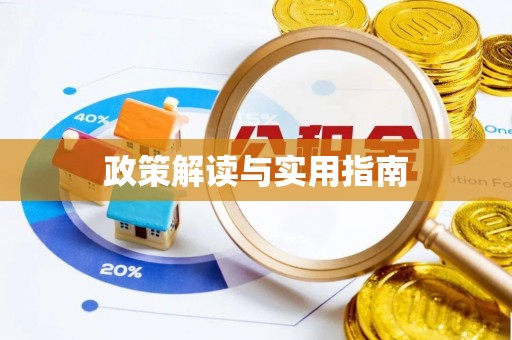 高碑店政策解读与实用指南