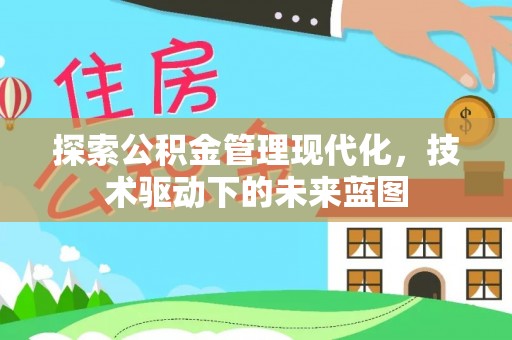 高碑店探索公积金管理现代化，技术驱动下的未来蓝图