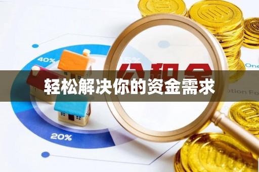 高碑店轻松解决你的资金需求