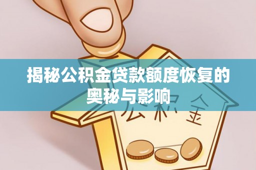 高碑店揭秘公积金贷款额度恢复的奥秘与影响