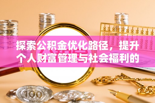 高碑店探索公积金优化路径，提升个人财富管理与社会福利的新方向