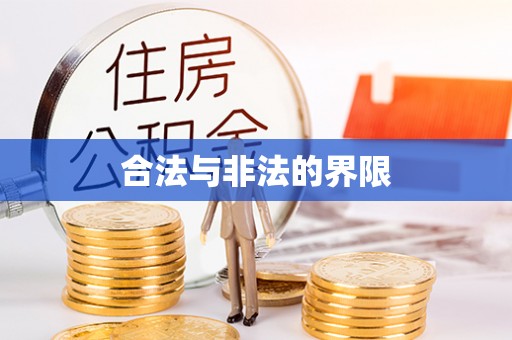高碑店合法与非法的界限