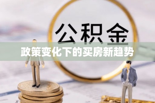 高碑店政策变化下的买房新趋势
