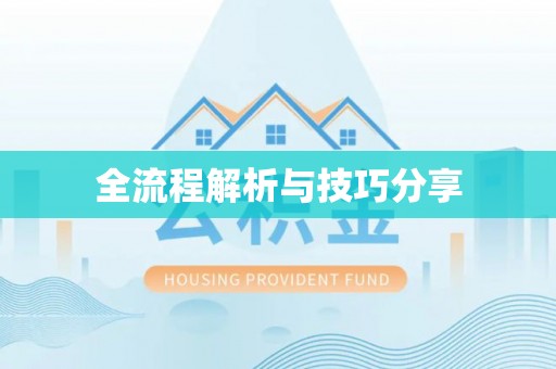 高碑店全流程解析与技巧分享
