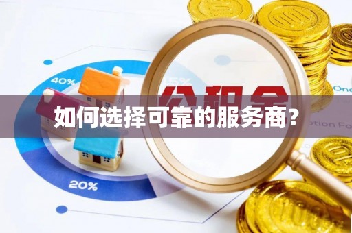 高碑店如何选择可靠的服务商？