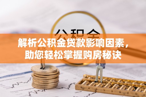 高碑店解析公积金贷款影响因素，助您轻松掌握购房秘诀