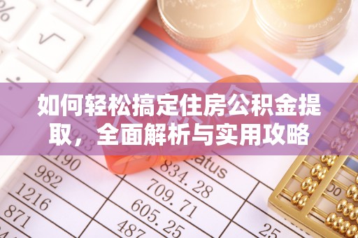 高碑店如何轻松搞定住房公积金提取，全面解析与实用攻略