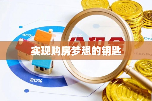 高碑店实现购房梦想的钥匙