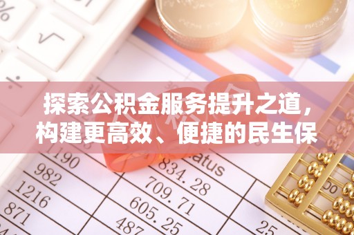 高碑店探索公积金服务提升之道，构建更高效、便捷的民生保障体系
