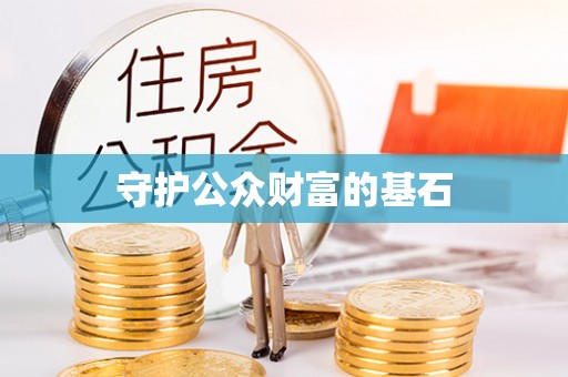高碑店守护公众财富的基石