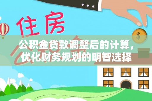 高碑店公积金贷款调整后的计算，优化财务规划的明智选择