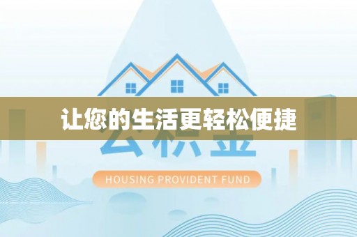 高碑店让您的生活更轻松便捷