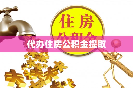 高碑店代办住房公积金提取