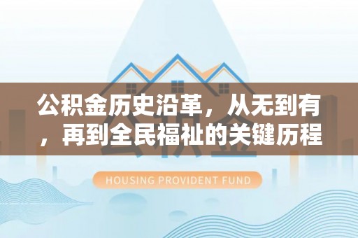 高碑店公积金历史沿革，从无到有，再到全民福祉的关键历程