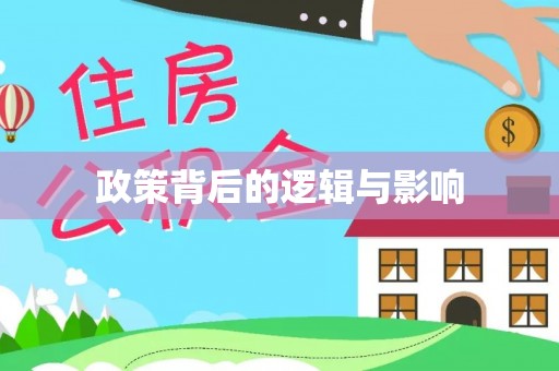 高碑店政策背后的逻辑与影响