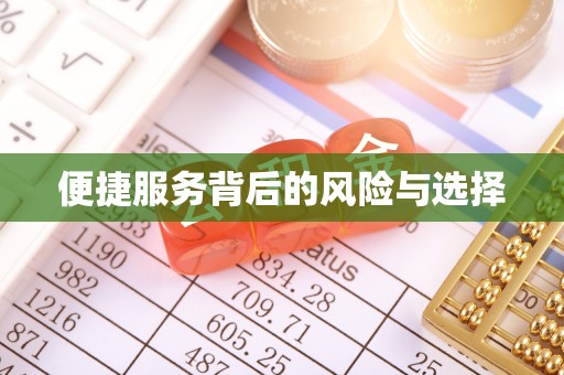 高碑店便捷服务背后的风险与选择