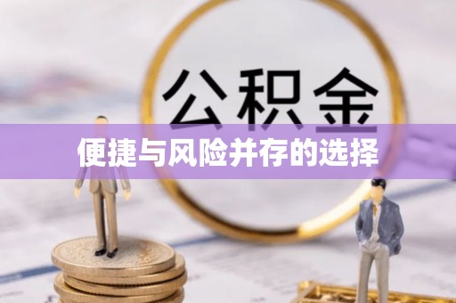 高碑店便捷与风险并存的选择