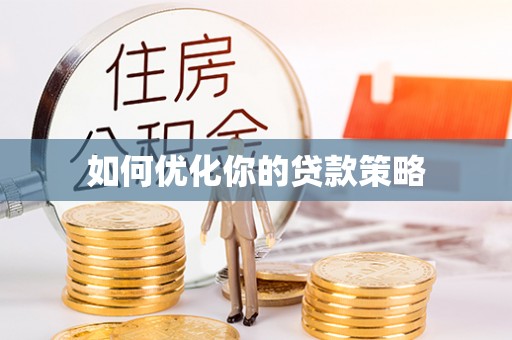 高碑店如何优化你的贷款策略