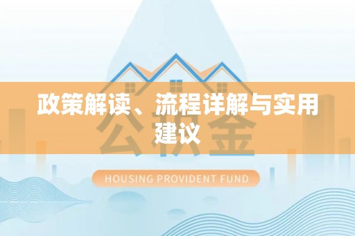高碑店政策解读、流程详解与实用建议