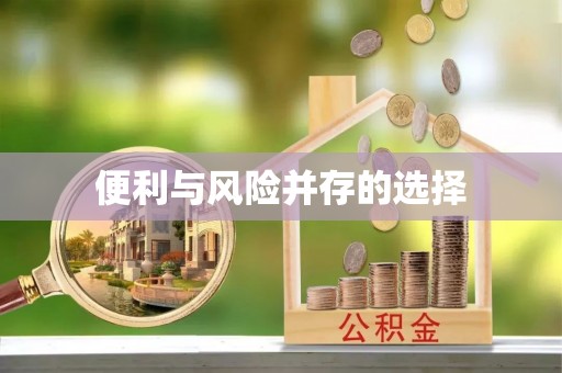 高碑店便利与风险并存的选择