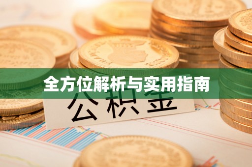 高碑店全方位解析与实用指南