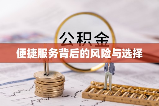 高碑店便捷服务背后的风险与选择