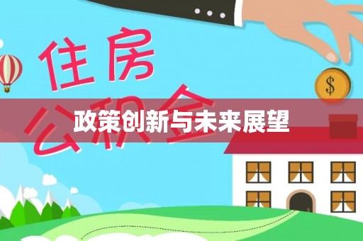 高碑店政策创新与未来展望