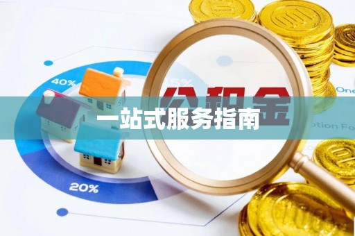 高碑店一站式服务指南